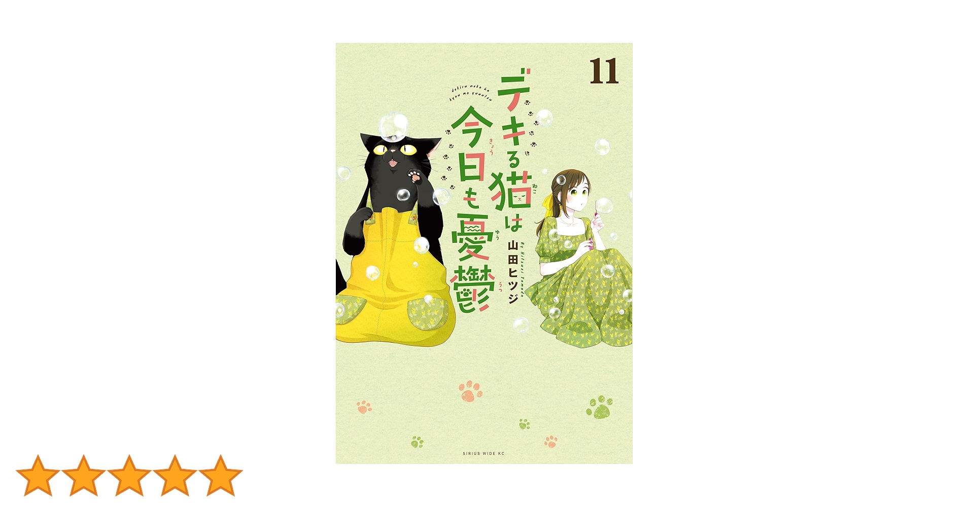 デキる猫は今日も憂鬱 11巻セット デキる猫は今日も憂鬱 11巻セット デキる猫は今日も